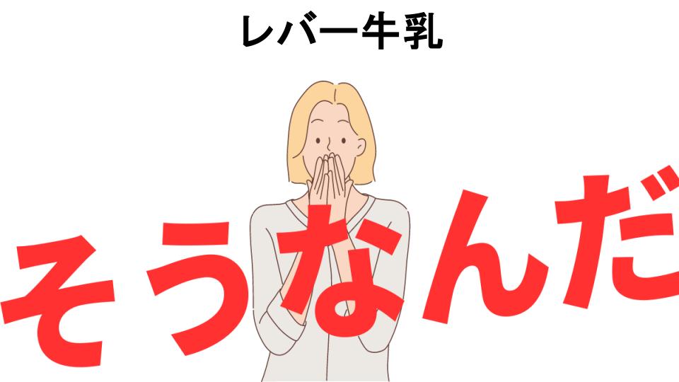 意味ないと思う人におすすめ！レバー牛乳の代わり